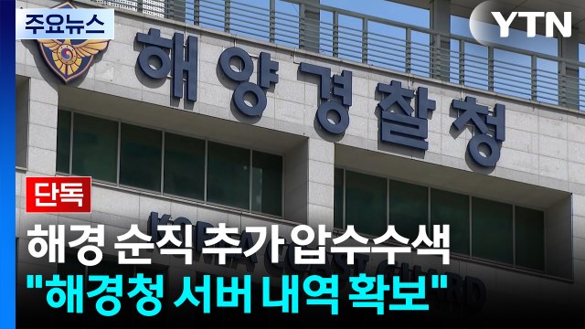 [단독] 검찰, '해경 순직 사고' 추가 압수수색...수사 속도 / YTN