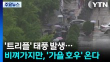 '트리플' 태풍 발생...비껴가지만, '가을 호우' 부른다 / YTN