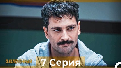 Заключенн Cерия 7 (Русский Дубляж)