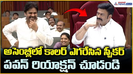 Pawan Kalyan Fun in Assembly: అసెంబ్లీలో కాలర్ ఎగరేసిన స్పీకర్ పవన్ రియాక్షన్ చూడండి| Asianet Telugu