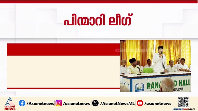 സംസ്ഥാന സർക്കാർ നടത്തുന്ന വികസന സദസിൽ നിന്നും പിൻമാറി മുസ്ലീം ലീഗ്