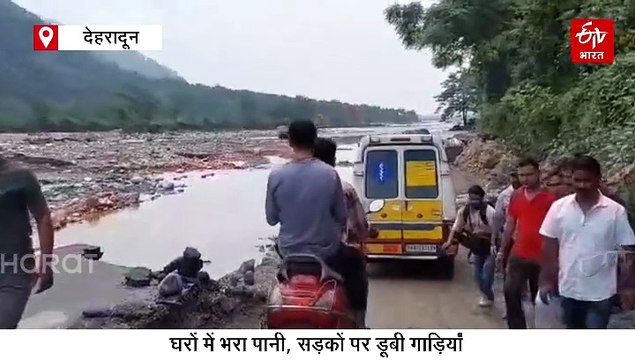 देहरादून में फिर से बने बाढ़ जैसे हालात, डूबी गाड़ियां, घरों में भरा पानी, मालदेवता में पटरी पर लौटी जिंदगी