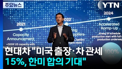 현대차 "구금 재발 방지·차 관세 15%, 한미 합의 기대...미국 생산 40% → 80%" / YTN