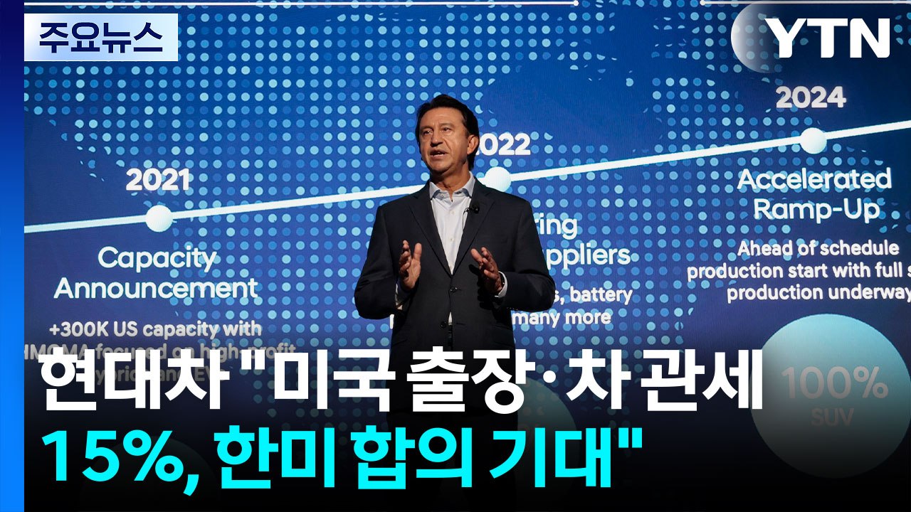 현대차 "구금 재발 방지·차 관세 15%, 한미 합의 기대...미국 생산 40% →...