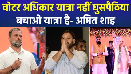 वोटर अधिकार यात्रा नहीं घुसपैठिया बचाओ यात्रा है- अमित शाह