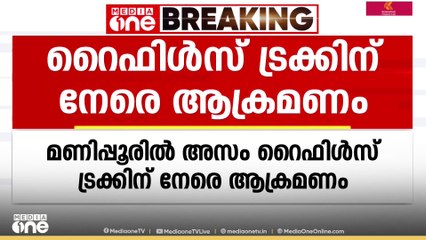 മണിപ്പൂരിൽ അസം റൈഫിൾസ് ട്രക്കിന് നേരെ ആക്രമണം; 2 പേർ കൊല്ലപ്പെട്ടെന്ന് റിപ്പോർട്ട്‌