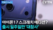 긁으면 색 나오는 아이폰17? '스크래치 에디션' 논란 확산 [지금이뉴스] / YTN