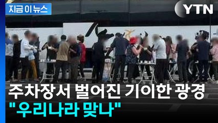 "우리나라 맞나"...휴게소 주차장서 벌어진 술판에 '경악' [지금이뉴스] / YTN