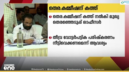 കേരളത്തിലെ തീവ്ര വോട്ടർപട്ടിക പരിഷ്കരണം നീട്ടി വെക്കണമെന്നാവശ്യപ്പെട്ട്  മുഖ്യ തെരഞ്ഞെടുപ്പ് ഓഫീസർ