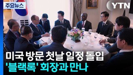 방미 일정 시작...'월가 거물' 블랙록 회장과 만남 / YTN