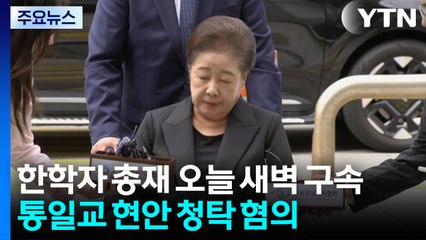 특검, 한학자 신병 확보...김상민 구속 후 첫 조사 / YTN