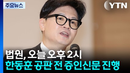 오후 한동훈 공판 전 증인신문...불출석 전망 / YTN