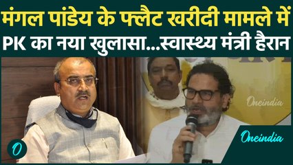 Prashant Kishor का Mangal Pandey पर एक और खुलासा, Delhi में फ्लैट खरीदी मामले में पूछा बड़ा सवाल