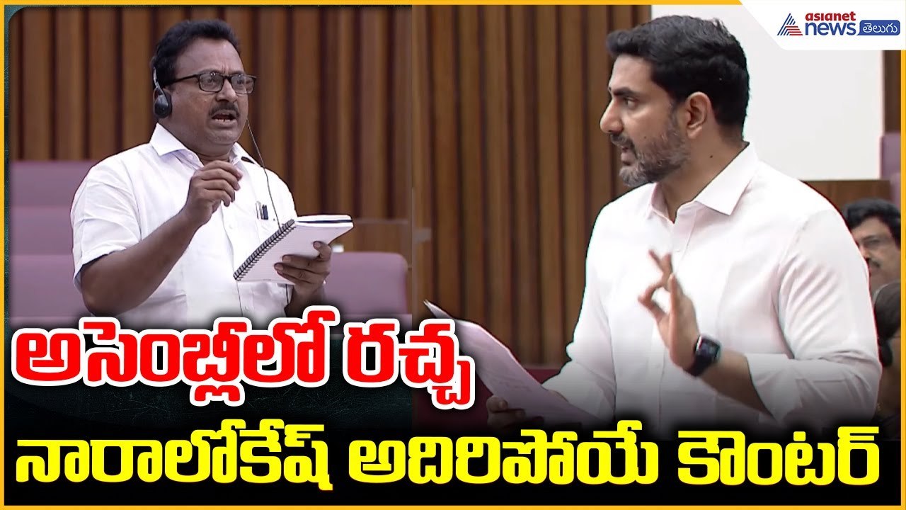 Nara Lokesh Counter in Assembly: అసెంబ్లీ లో రచ్చ నారాలోకేష్ అదిరిపోయే కౌంటర్ | Asianet Telugu