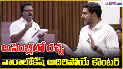 Nara Lokesh Counter in Assembly: అసెంబ్లీ లో రచ్చ నారాలోకేష్ అదిరిపోయే కౌంటర్ | Asianet Telugu