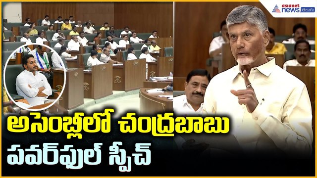 CM Chandrababu Assembly Speech: అసెంబ్లీలో చంద్రబాబు పవర్ ఫుల్ స్పీచ్ | Asianet News Telugu