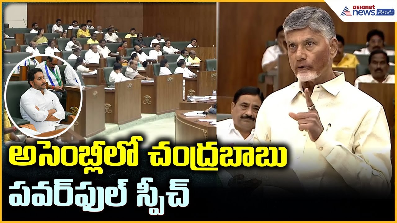 CM Chandrababu Assembly Speech: అసెంబ్లీలో చంద్రబాబు పవర్ ఫుల్ స్పీచ్ | Asianet News Telugu