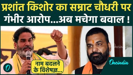 Samrat Choudhary को लेकर Prashant Kishor के कैसे आरोप | Bihar Election 2025 | CM Nitish Kumar