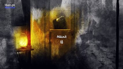 مسلسل فضة حلقة 18