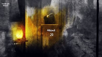 مسلسل فضة حلقة 20