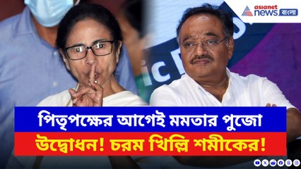 কাল থেকেই মুখ্যমন্ত্রীর পুজো উদ্বোধন! এই নিয়ে বিস্ফোরক শমীক! কী বললেন?