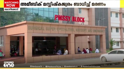 സംസ്ഥാനത്ത് അമീബിക് മസ്തിഷ്കജ്വരം: ഒരാൾ കൂടി മരിച്ചു... മരിച്ചവരുടെ എണ്ണം 18 ആയി...