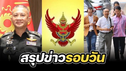 สรุปข่าวรอบวัน 19 กันยายน 2568