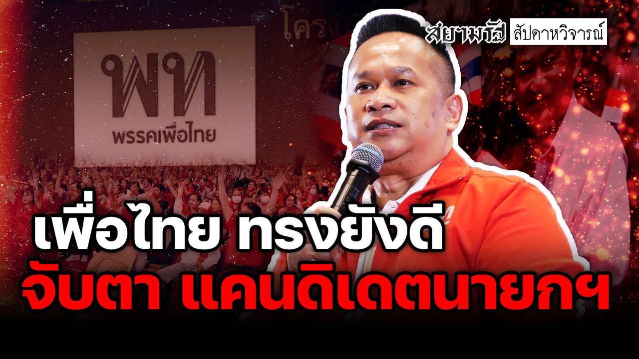 เพื่อไทย ทรงยังดี จับตา แคนดิเดตนายกฯ - ไฮไลท์ประเด็นร้อน