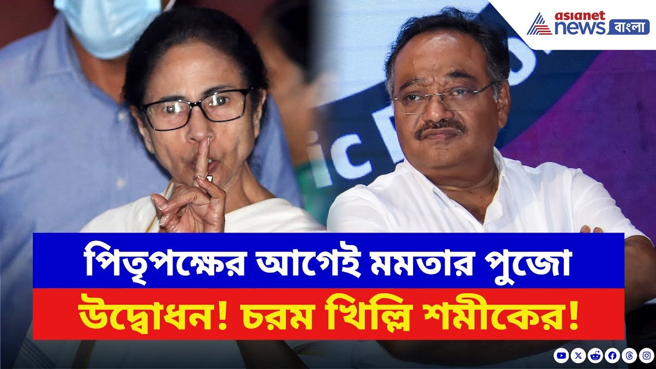 Samik Bhattacharya: কাল থেকেই মুখ্যমন্ত্রীর পুজো উদ্বোধন! এই নিয়ে বিস্ফোরক শমীক! কী বললেন?
