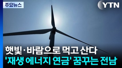 "햇빛·바람으로 먹고 산다"...'에너지 연금' 꿈꾸는 전남 / YTN