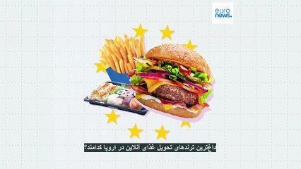 داغ‌ترین ترند‌های تحویل غذای آنلاین در اروپا؛ از محبوبیت سوشی تا رشد تقاضا برای اقلام روزمره