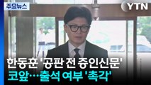 한동훈 '공판 전 증인신문' 코앞...출석 여부 '촉각' / YTN