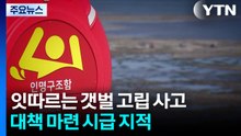 갯벌 고립 사고 잇따르는데... 대책은 '잠잠' / YTN