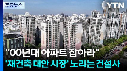 "00년대 아파트 잡아라"...'재건축 대안 시장' 노리는 건설사 / YTN