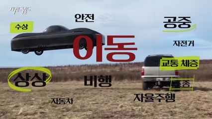 [키워드월드] '이동' 이제는 영화가 아니라 현실...미래 교통수단 미리보기 / YTN