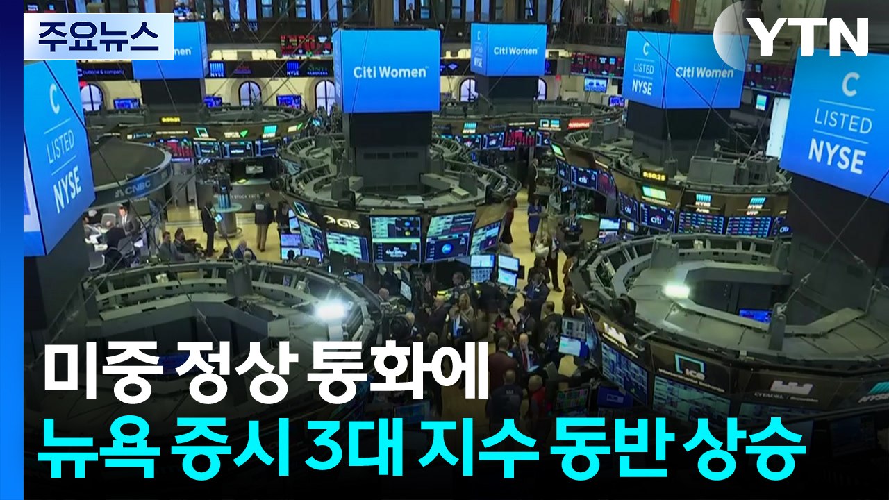 미중 정상 통화에 뉴욕 증시 3대 지수 동반 상승  / YTN