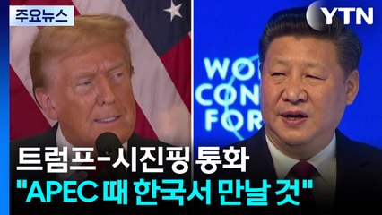 트럼프 "시진핑과 10월 한국서 만나기로...내년 초 방중" / YTN