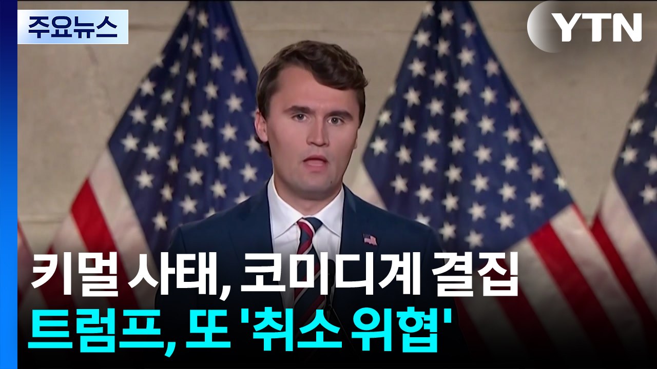 '키멀 방송 중단' 코미디계 결집...트럼프, 또 '면허 취소' 위협  / YTN