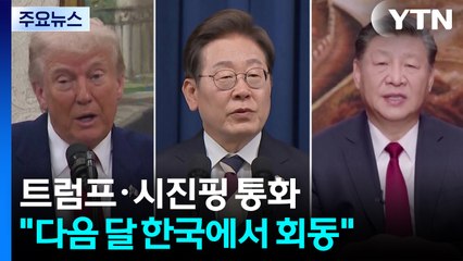트럼프·시진핑 통화..."다음 달 한국에서 회동" / YTN