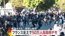 投石と催涙ガスの“応酬”を現地取材　フランス全土で50万人反政府デモ　娘を肩車し「“声を上げる権利”を見せる」と語る参加者も