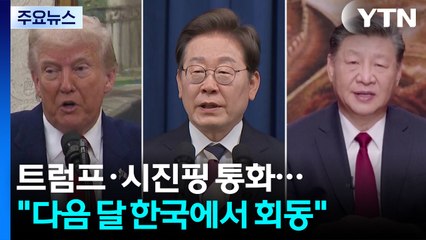 트럼프·시진핑 통화..."다음 달 한국에서 회동" / YTN