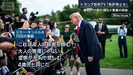 締め付け強化…揺らぐ言論の自由　トランプ大統領を批判TV「免許停止を」【報道ステーション】(2025年9月19日)