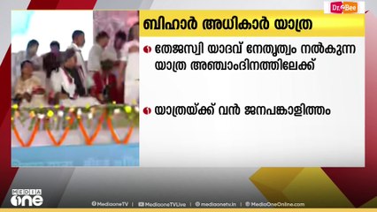 തേജസ്വി യാദവിന്റെ ബീഹാർ അധികാർ യാത്ര അഞ്ചാം ദിവസത്തിലേക്ക്
