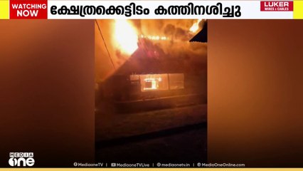 തിരുവനന്തപുരം തിരുവല്ലത്ത് കുടുംബ ക്ഷേത്ര കലവറയായി ഉപയോഗിച്ചിരുന്ന കെട്ടിടം കത്തിനശിച്ചു