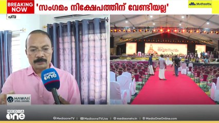 'ആഗോള അയ്യപ്പ സംഗമം നിക്ഷേപത്തിന് വേണ്ടിയല്ല, വിശ്വാസമുള്ളവർ അങ്ങനെ പറയില്ല; ഇത് സമർപ്പണമാണ്'