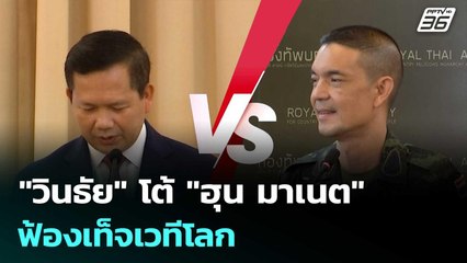 "วินธัย" โต้ "ฮุน มาเนต" ฟ้องเท็จเวทีโลก | ทันข่าวสุดสัปดาห์ | 20 ก.ย. 68