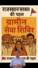 👉 ग्रामीण सेवा शिविर 2025 | अब गाँव में ही सारी सरकारी सेवाएँ