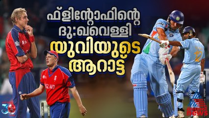ഫ്ലിന്റോഫിന്റെ ദുഃഖവെള്ളി, ബ്രോഡിന്റെ ദുസ്വപ്നം! യുവരാജ് ആറാടിയ നാളിന് 18 വയസ്