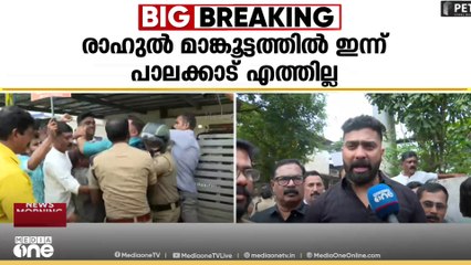 രാഹുൽ ഇന്ന് പാലക്കാട് എത്തിയേക്കില്ല; MLA ഓഫീസ് ഉപരോധിച്ച് BJP; 'രാജിവയ്ക്കുംവരെ പ്രതിഷേധം'