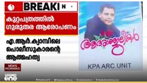 പാലക്കാട്ട് ആദിവാസിയായ പൊലീസുകാരന്റെ ആത്മഹത്യക്ക് കാരണം ജാതി അവഹേളനവും മാനസികപീഡനവും: കുറ്റപത്രം